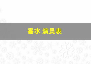 香水 演员表